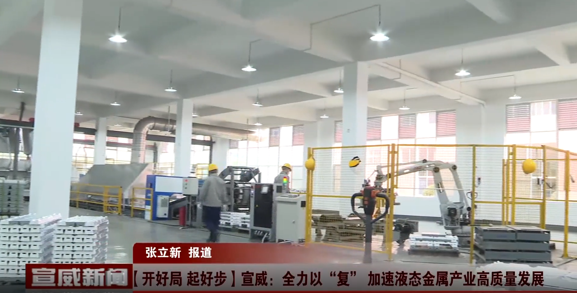 全力以“復(fù)” 加速液態(tài)金屬產(chǎn)業(yè)高質(zhì)量發(fā)展